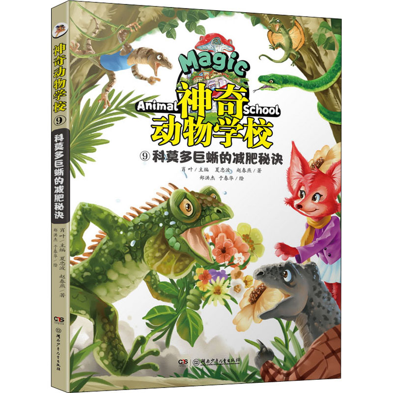 正版包邮 动物学校 9 科莫多巨蜥的减肥秘诀 肖叶/主编；夏忠波，赵春燕/著 9787556262274 湖南少年儿童出版社