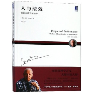 正版包邮 人与绩效(德鲁克论管理精华彼得·德鲁克全集) (美)彼得·德鲁克|译者:闾佳 9787111600145 机械工业