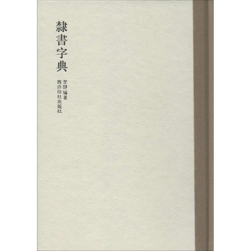 隶书字典(精) 隶书书法字典 书法爱好者 入门到精通 笔画结构详解 临摹范本 书法创作参考 实用书法工具 9787550806832