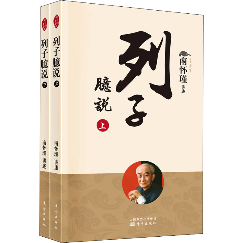 列子臆说(全2册) 列子臆说 道家经典 全二册 哲学思想 人生智慧 国学经典 文化传承 传世佳作 9787520711876