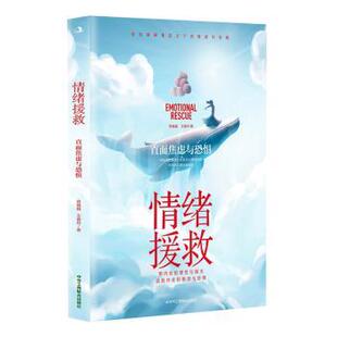 正版包邮 情绪援救:直面焦虑与恐惧 蒋巍巍，王春玲著 9787515836027 中华工商联合出版社有限责任公司