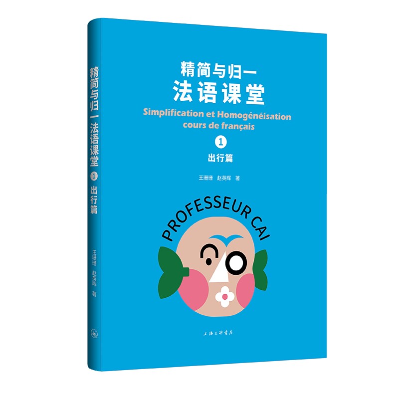 精简与归一法语课堂1出行篇 出行法语 实用对话 场景模拟 口语提升 语法详解 发音标准 日常交流9787542686473