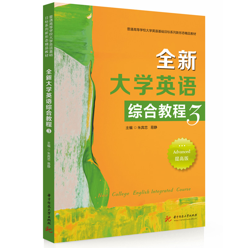 全新大学英语综合教程3 词汇拓展 语法巩固 阅读提升 写作技巧 口语练习 应试高分 真题解析 经典范文9787577217048