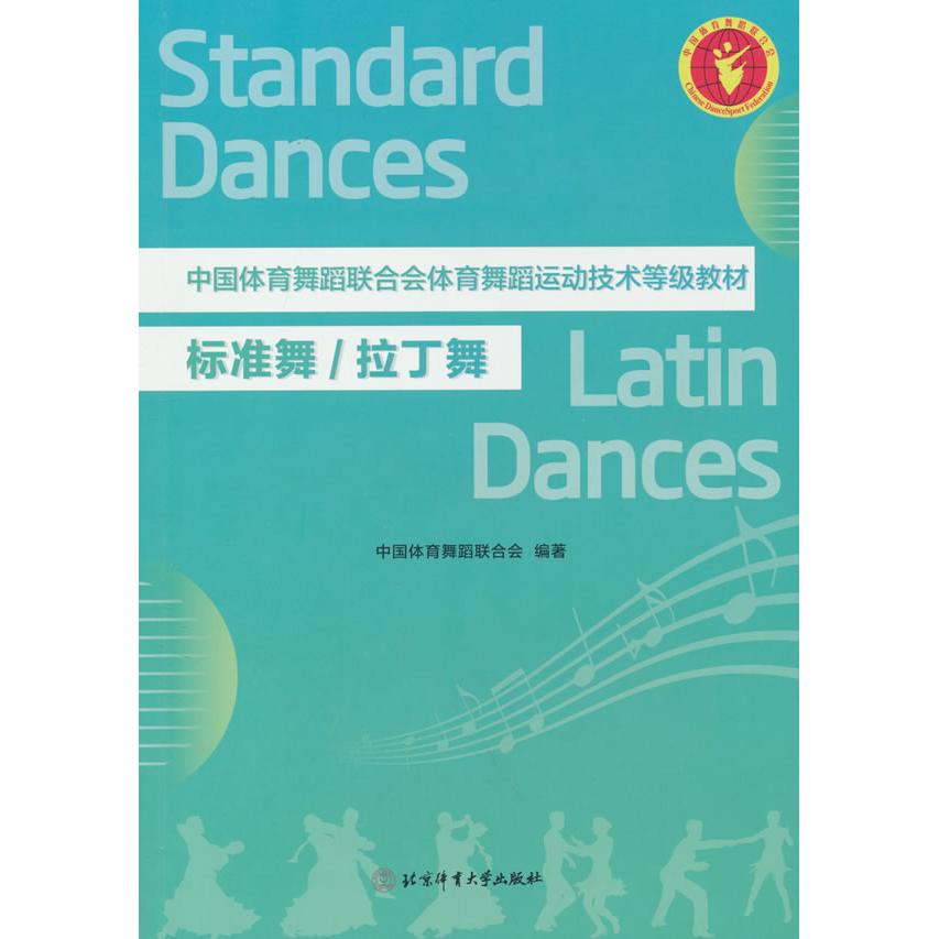 正版包邮 中国体育舞蹈联合会技术等级教材——标准舞/拉丁舞（第二版） 中国体育舞蹈联合会 编 9787564442156