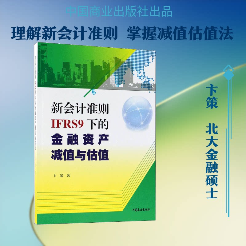 新会计准则(IFRS9)下的金融资产减值与估值 IFRS9准则解读 金融资产减值 估值方法详解 会计实务指南 政策解读分析 9787520802819