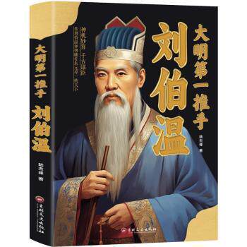大明推手 刘伯温 青少年历史启蒙书 神机妙算谋略解析 精美插图版 吉林文史出版社出品 9787547226209