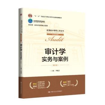 正版包邮 审计学:实务与案例 主编李晓慧 9787300338569 中国人民大学出版社