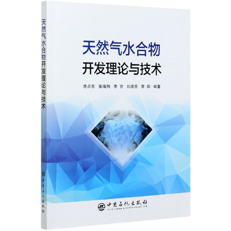 正版包邮 天然气水合物开发理论与技术 编者:李占东//张海翔//李吉//刘淑芬//李阳|责编:赵文 9787511449016 中国石化