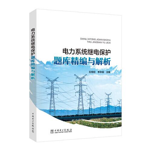 正版包邮 电力系统继电保护题库精编与解析 石恒初, 李本瑜主编 9787519892593 中国电力出版社