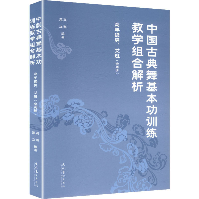 中国古典舞基本功训练教学组合解析 中国古典舞 基本功训练 教学组合解析 舞蹈技巧教学 零基础入门 进阶训练方法 9787503980367
