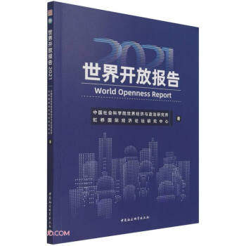 正版包邮 世界开放报告 世界经济与政治研究所, 虹桥国际经济论坛研究中心著 9787520392617 中国社会科学出版社