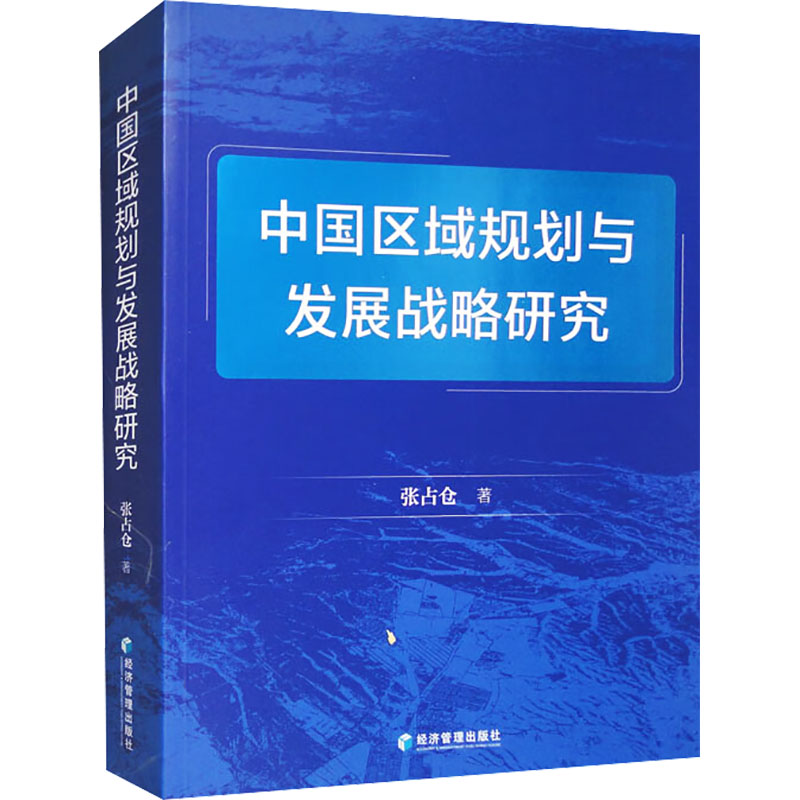 中国区域规划与发展战略研究 专业研究资料 战略分析报告 区域发展路径 规划策略指南 政策解读要点9787509692998