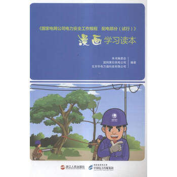 正版包邮 《电网公司电力安全工作规程 配电部分 (试行)》漫画读本