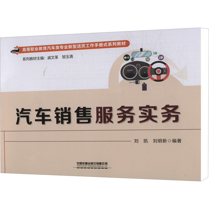 汽车销售服务实务 汽车销售流程 服务规范指南 客户沟通技巧 实战销售案例 职业技能提升 汽车产品知识 9787113286132
