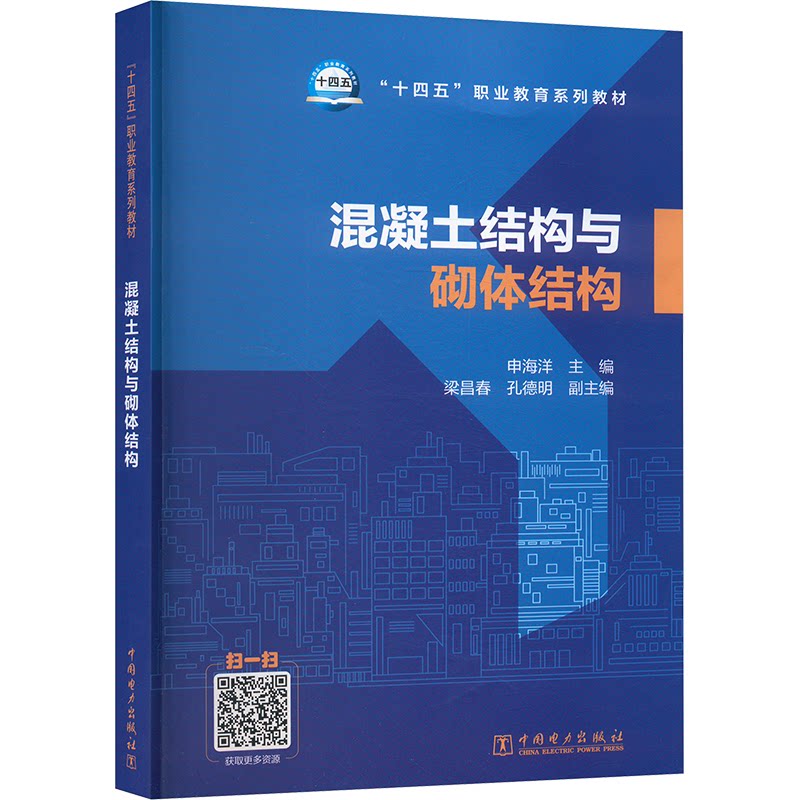混凝土结构与砌体结构 土木工程学生考 系统讲解设计 100+案例 含习题集 9787519893798