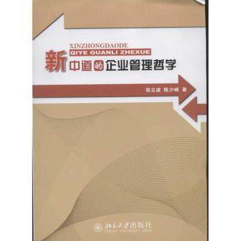 正版新书 新中道的企业管理哲学 张立波，陈少峰著 9787301209042 北京大学出版社