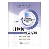 正版包邮 计算机组成原理 主编周建敏, 卜建高, 张土前 9787313224149 上海交通大学出版社