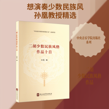 二胡少数民族风格作品十首 二胡少数民族作品 十首经典乐曲 民族风格演奏 二胡演奏技巧 民族音乐教材 二胡入门进阶 9787569604559