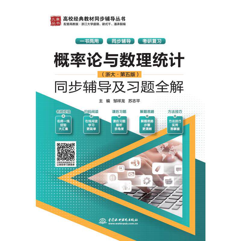 概率论与数理统计 浙大 第5五版 同步辅导及习题全解 浙大第5版 概率论辅导 习题全解 同步 考研 例题详解 9787517098607