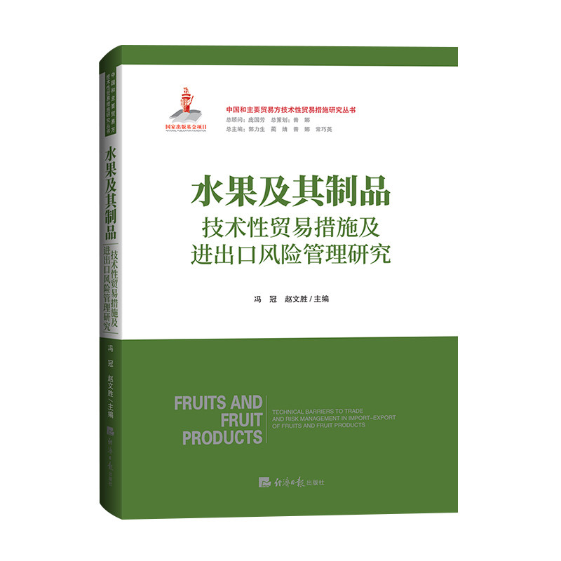 正版包邮 水果及其制品技术贸易措施及进出口风险管理研究 冯冠 赵文胜 9787519612870 经济日报出版社