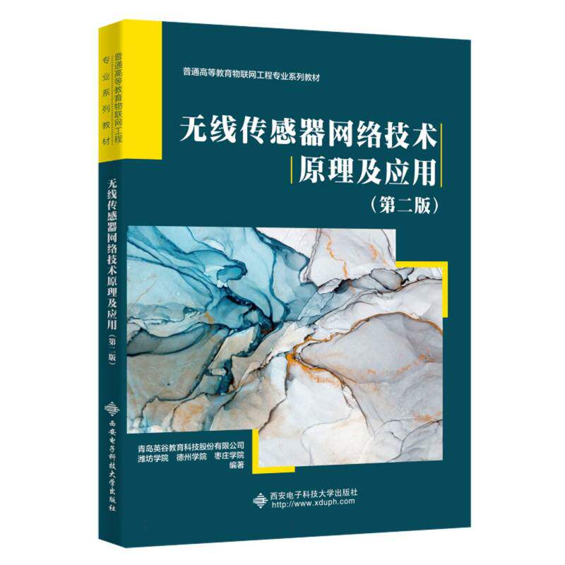 无线传感器网络技术原理及应用(第2版) 技术详解 原理透彻 应用广泛 系统全面 深度解析 实战案例 工程应用 全新修订9787560667768