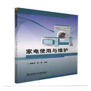 鄭勝利 家電使用與維護 新書 社有限責任公司 9787576305722 北京理工大學出版 常莉 正版