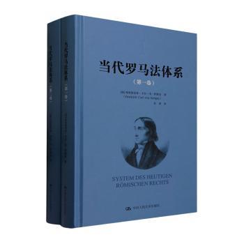 正版新书 当代罗马法体系 (德)弗里德里希·卡尔·冯·萨维尼(Friedrich Carl von Savigny)著 9787300313740 中国人民大学出版社