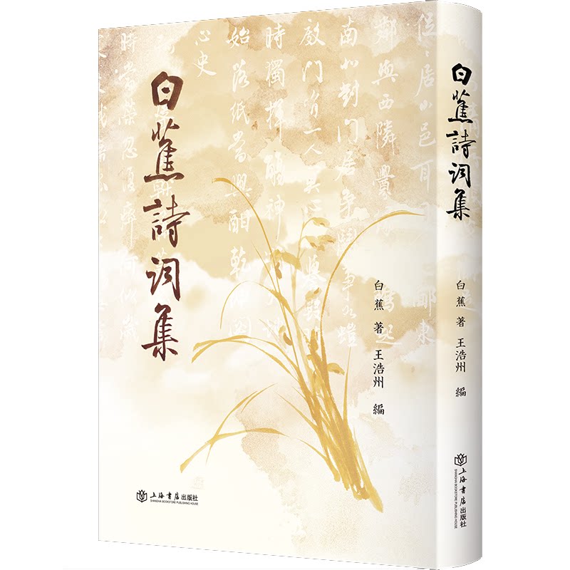 白蕉诗词集 书法赏析 经典诗词 全彩印刷 名家点评 传世佳作 艺术价值 文化传承 诗意生活 书法入门9787545824285