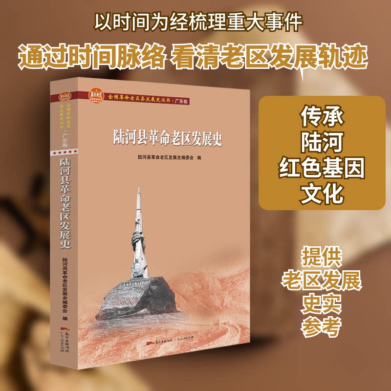 陆河县老区发展史 陆河县老区 地方发展史 红色文化传承 历史事件回顾 珍贵史料记载 地方史研究 9787218140643