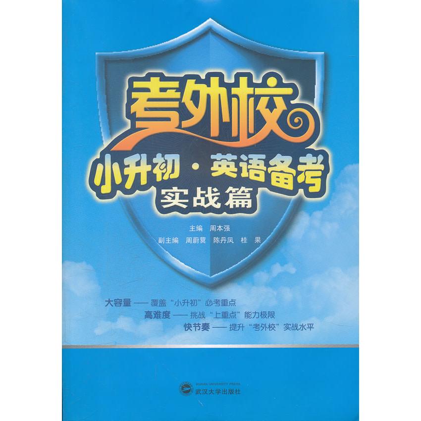 考外校小升初英语备考(附光盘实战篇) 外校备考 英语实战 光盘资源 真题训练 语法突破 词汇积累 听力技巧 口语提升 9787307097926