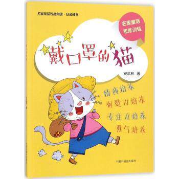 名家童话智趣阅读.安武林卷?戴口罩的猫 名家童话 安武林卷 戴口罩的猫 智趣阅读 儿童文学 趣味故事 子读 9787507225419