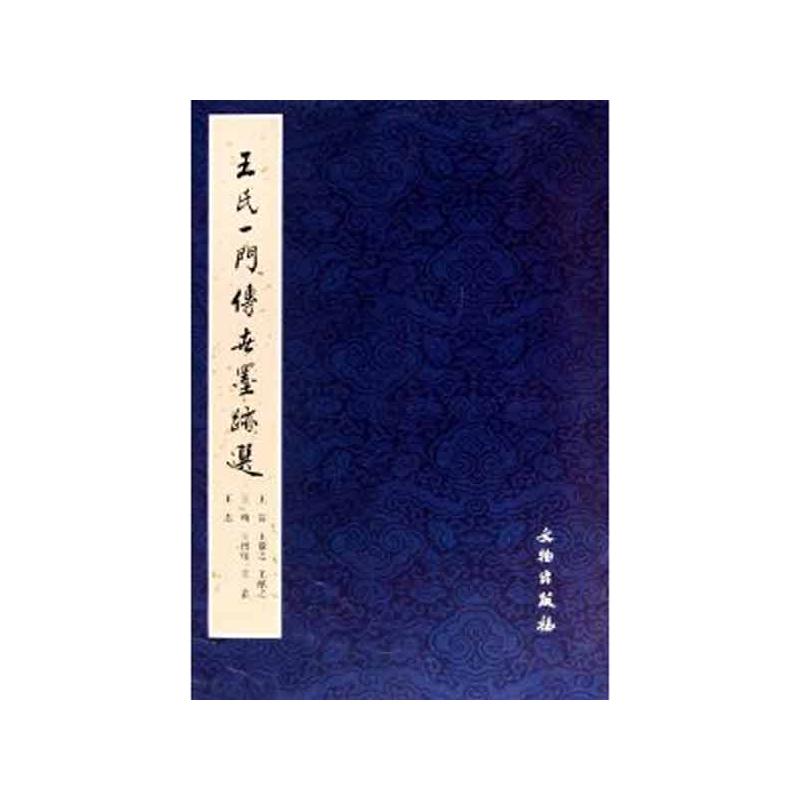 正版包邮 王氏一门传世墨迹选 张玮  主编 著 9787501031955 文物出版社