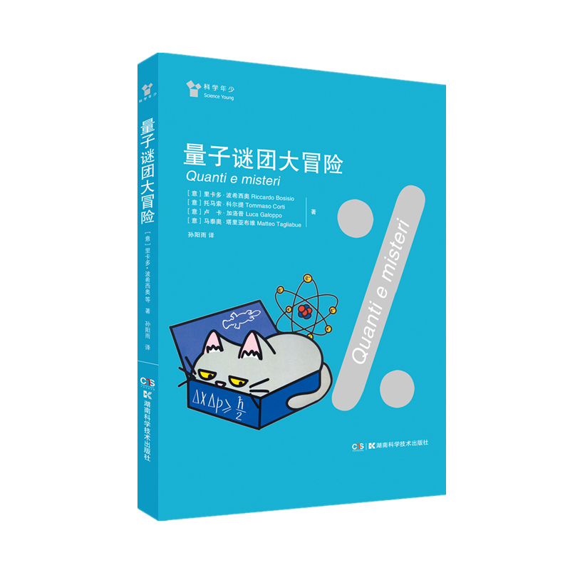 正版包邮 量子谜团大冒险 【意】里卡多·波西西奥，【意】托马索·科 9787571021146 湖南科技