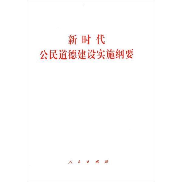 公民道德建设实施纲要 公民道德建设 纲要 政策解读 道德规范 实践指南 教育教材 社会公德 职业道德 9787010215020