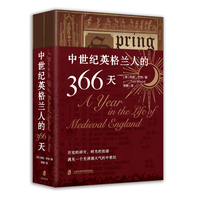 正版包邮 中世纪英格兰人的366天 (英)托妮·芒特(ToniMount)著 9787552047714 上海社会科学院出版社
