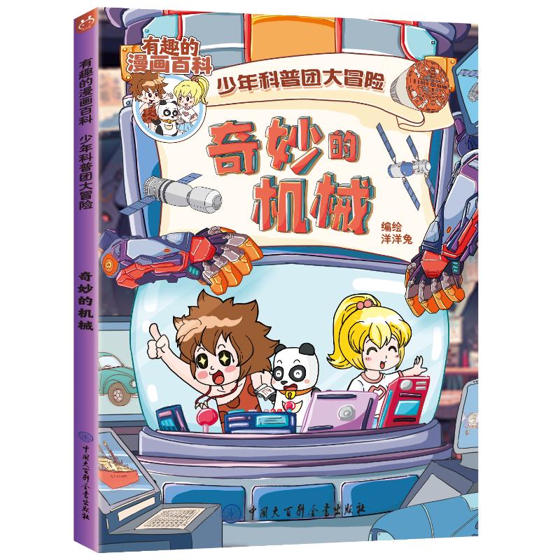 奇妙的机械 青少年科普启蒙 趣味 全彩插图 经典案例 入门教程 实用技巧 图文详解 工程知识9787520215558