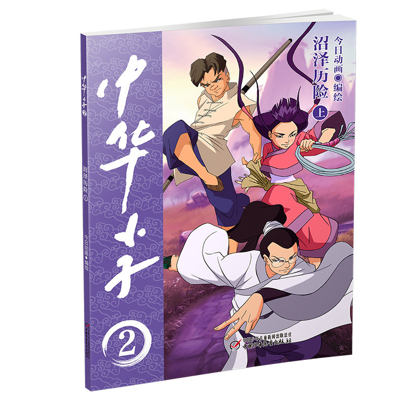 中华小子·沼泽历险（上） 中华小子IP 沼泽历险故事 奇幻冒险剧情 经典儿童读物 精美全彩插图 培养冒险精神 9787514877311图片