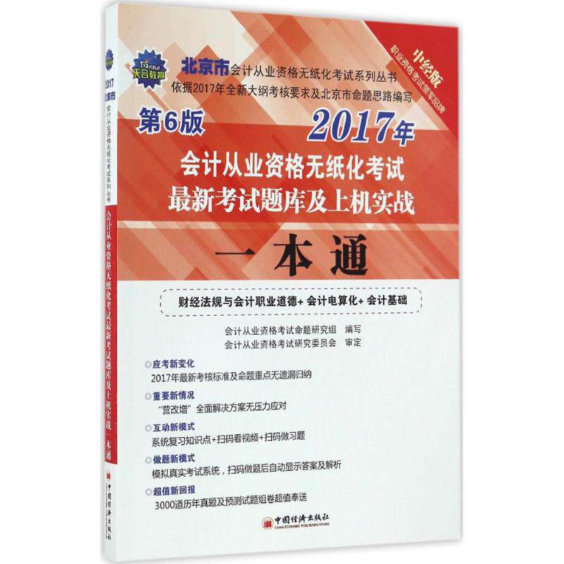 北京市会计从业资格无纸化题库及上机实战一本通2017会计从业资格无纸化系列丛书 9787513644778