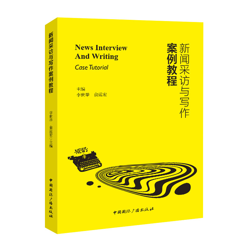 新闻采访与写作案例教程 专业解析 经典案例 实战技巧 写作指南 采访方法 写作步骤 采访步骤9787507857184