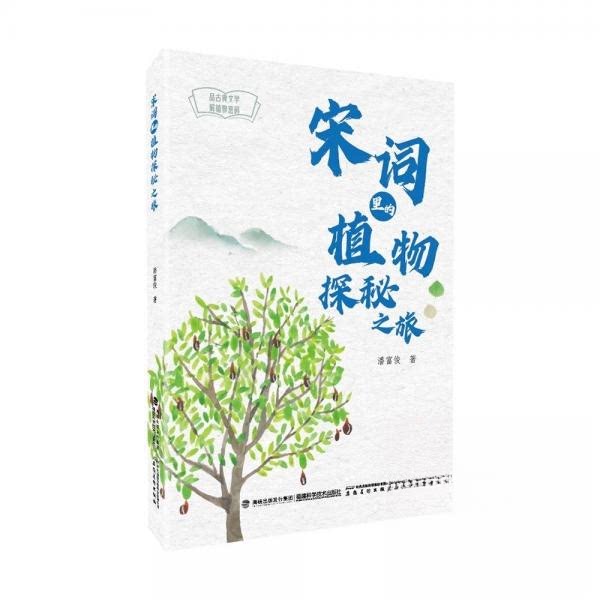 宋词里的植物探秘之旅 小学生文学科普书 宋词植物文化解读+精美插图 激发阅读兴趣 9787533572419