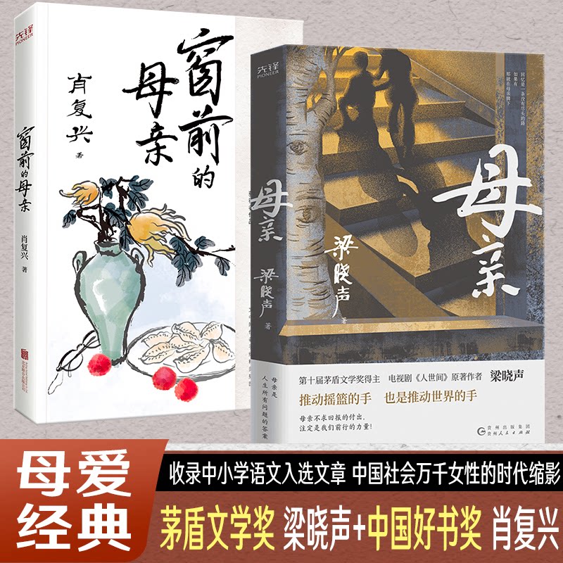 正版包邮 慈母情深共2册：母亲+窗前的母亲（茅盾文学奖得主梁晓声、中国好书奖得主肖复兴书写母爱经典力作！）