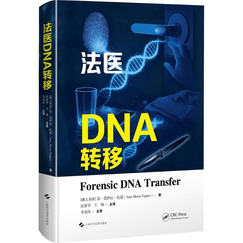 法医DNA转移 刑事侦查技巧 精准鉴定方法 全彩插图详解 科学据分析 技术细节解析 逻辑推理训练 真实案件还原9787547873991