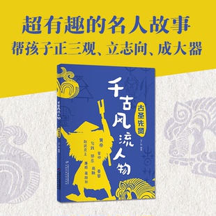 正版包邮 千古风流人物——古圣先贤 冯广裕 9787514893786 中国少年儿童出版社