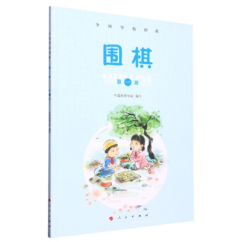 正版包邮 围棋(册)(全国学校围棋) 编者:中国围棋协会|责编:龚勋 9787010246925 人民