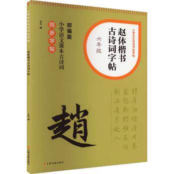 赵体楷书古诗词字帖 6年级 同步课本古诗词 六年级练字帖 赵体规范 书法入门 小学生练字 ISBN9787547931660