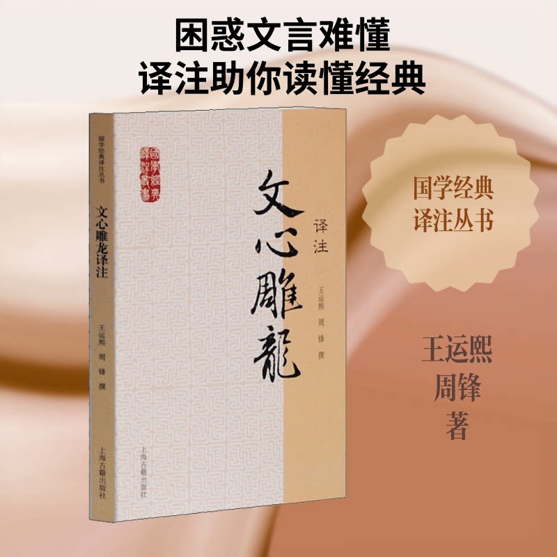 文心雕龙译注 文心雕龙译注 古典文学经典 文学理论 刘勰原著 注释翻译精准 写作技巧解析 文学批评指南 9787532563920