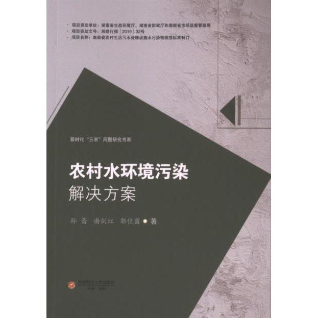 农村水环境污染解决方案 污染治理技术 实用方法手册 案例分析详解 生态修复方案 政策解读指南9787550459205
