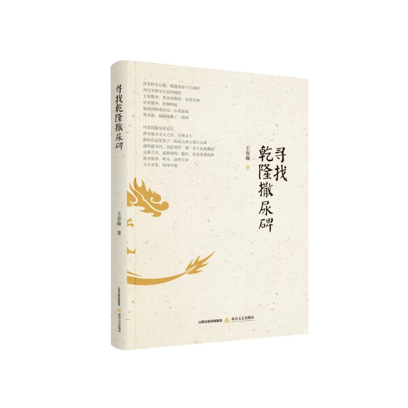 正版包邮 寻找乾隆撒尿碑 王春瑜 9787537856492 北岳文艺出版社有限责任公司