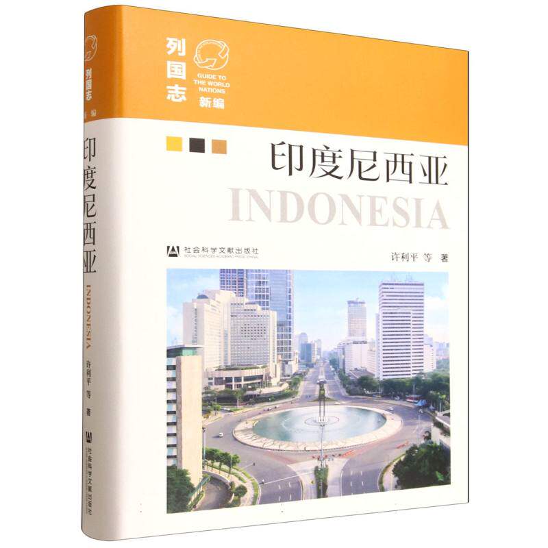 印度尼西亚 旅游攻略 文化解读 历史溯源 地理知识 风俗解析 美食图鉴 建筑赏析 艺术鉴赏 语言9787522854199