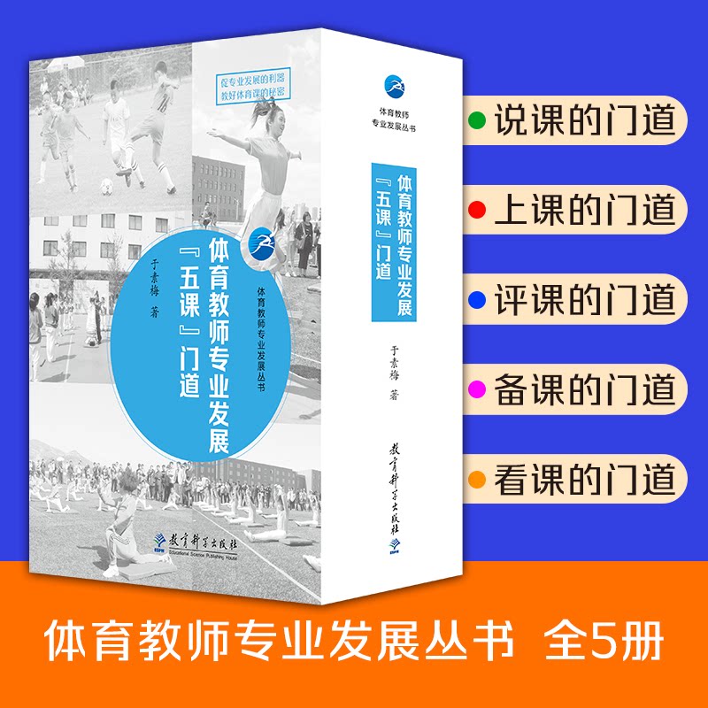体育教师专业发展五课门道(全5册) 教学能力 专业知识 课程设计 教学方法 实践案例 职业发展 系统课程 教学技巧9787519122836